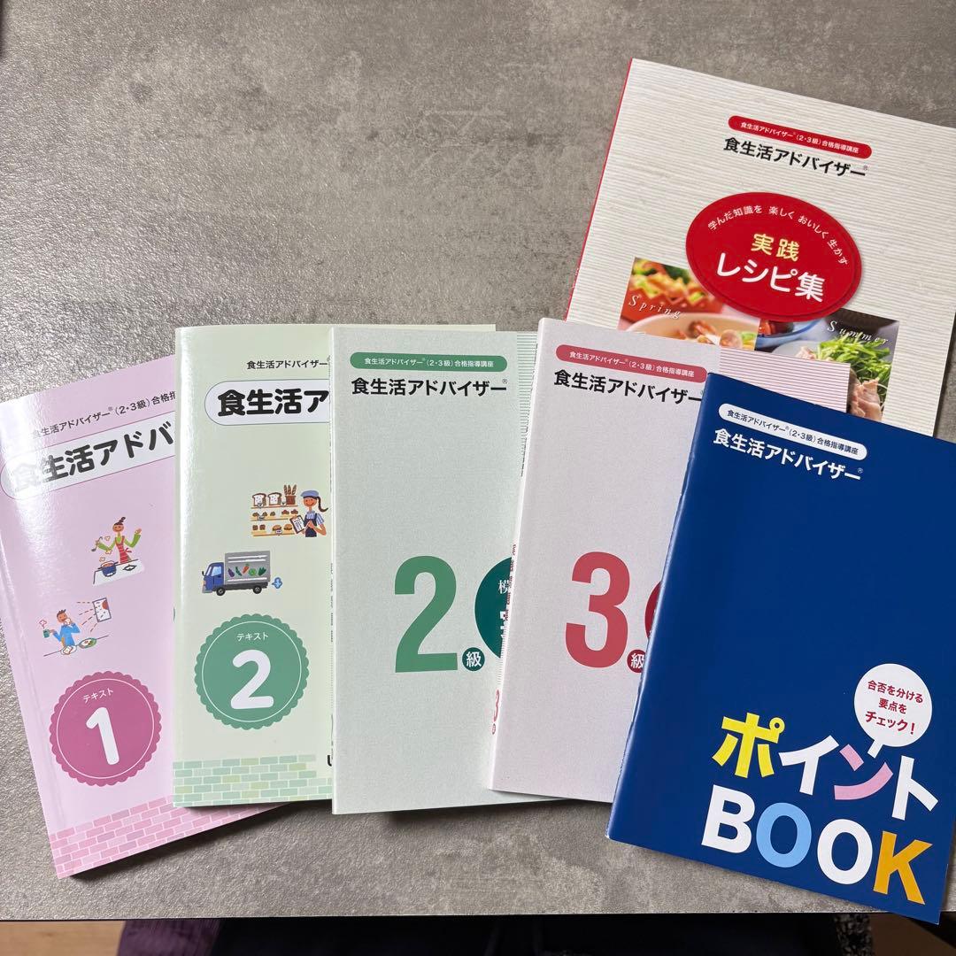 食生活アドバイザー テキストセット - メルカリ