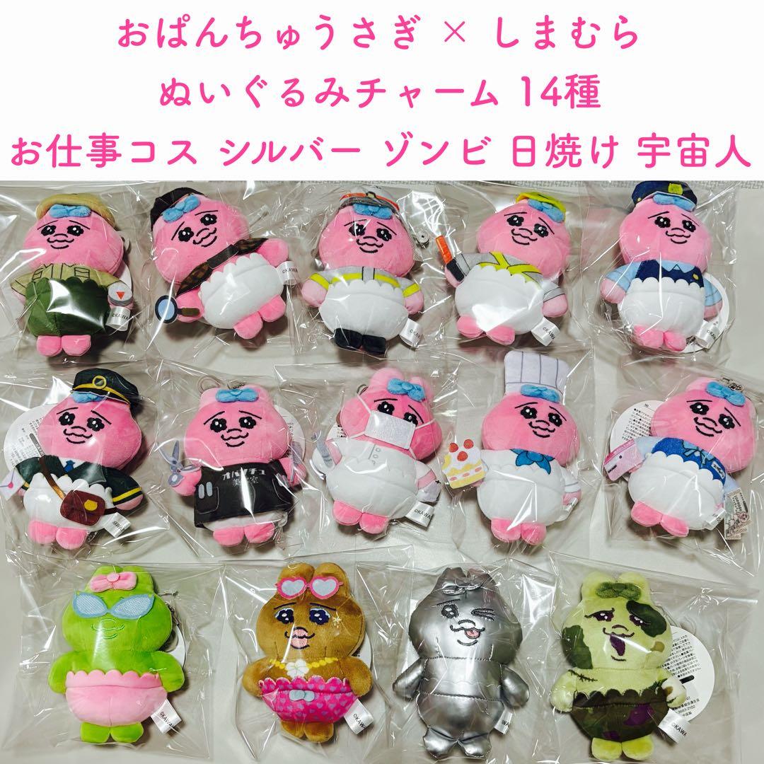 おぱんちゅうさぎ × しまむら ぬいぐるみチャーム 14種 お仕事