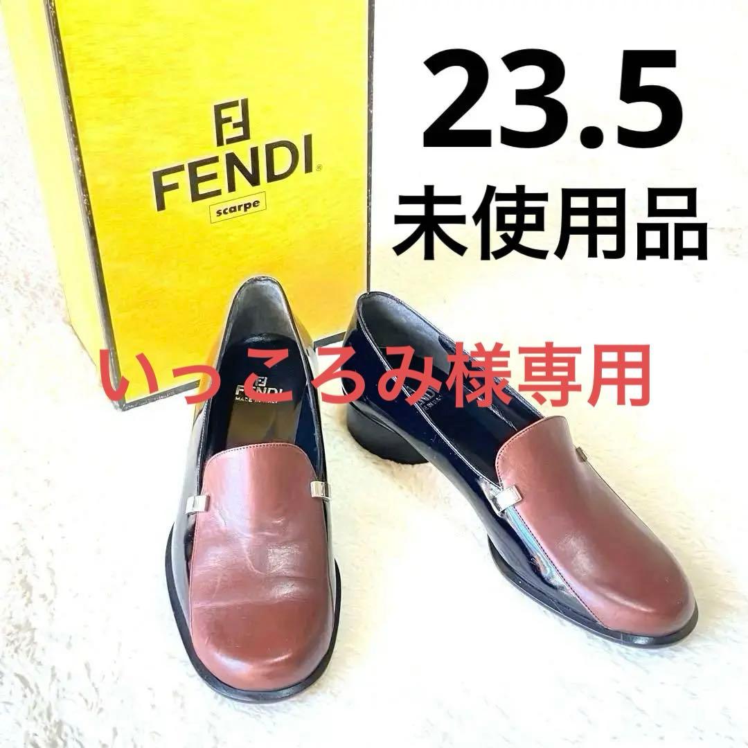 【希少】未使用品FENDIフェンディ靴ローファー 36.5 (23.5)レザー FENDI（フェンディ） （未使用保管品）フェンディ オーロック ズッカ O