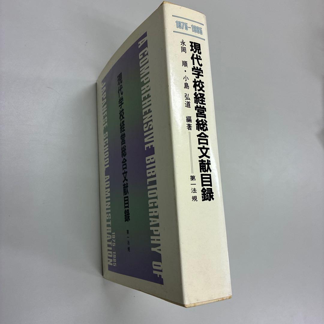 現代学校経営総合文献目録 1975-1985 月刊 初等教育資料2024年7月号 – 東洋館出版社
