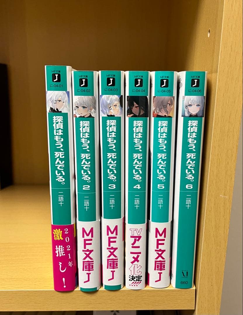 探偵はもう、死んでいる。1〜6巻セット - メルカリ