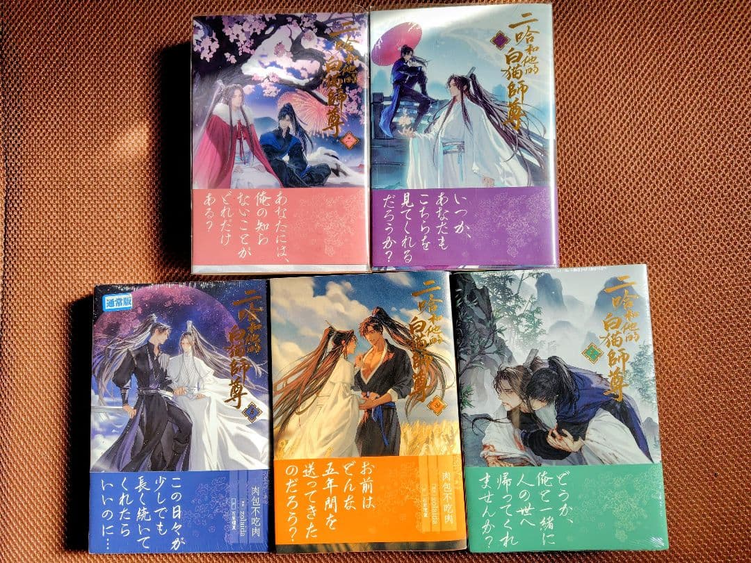 「二哈和他的白猫師尊」1〜5巻 大人気中国BLファンタジー小説『二哈和他的白猫師尊』本日、第1巻・2巻