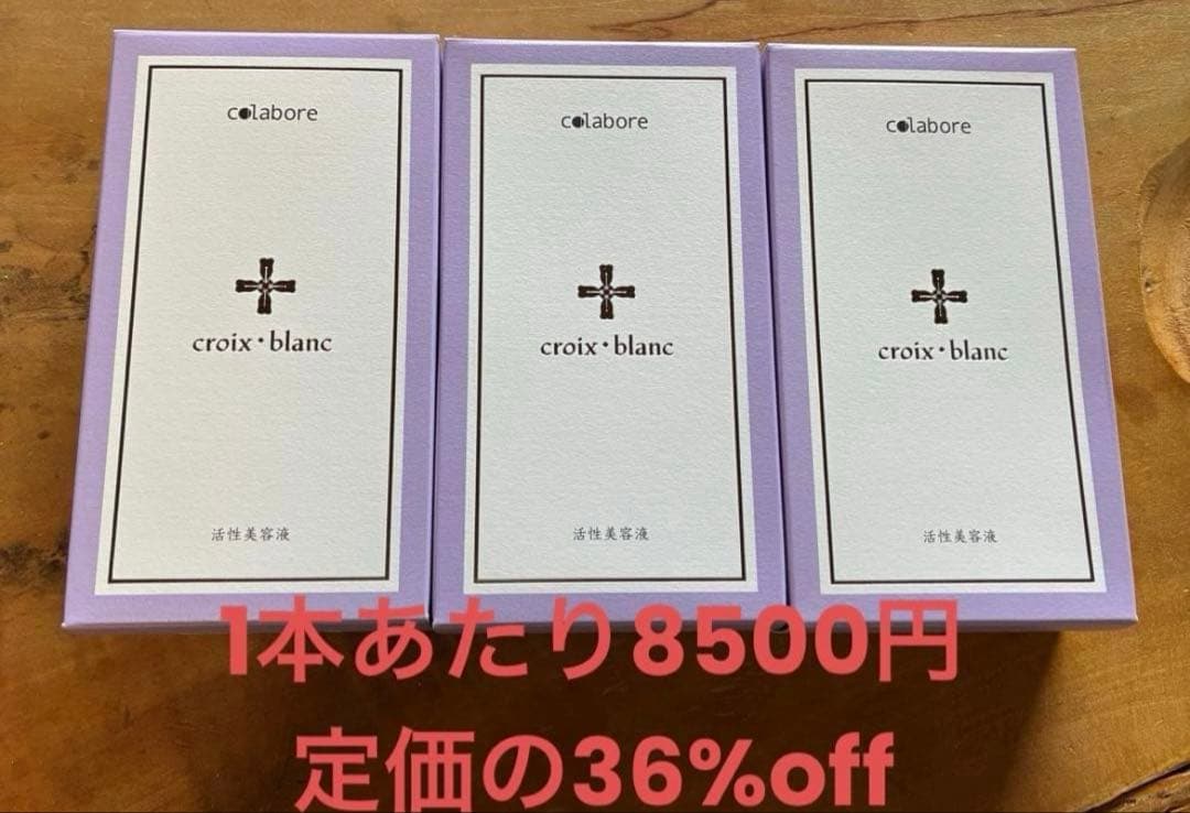 新品未使用】クロワ・ブラン バイポーラアクアジェル 美容液 3個セット