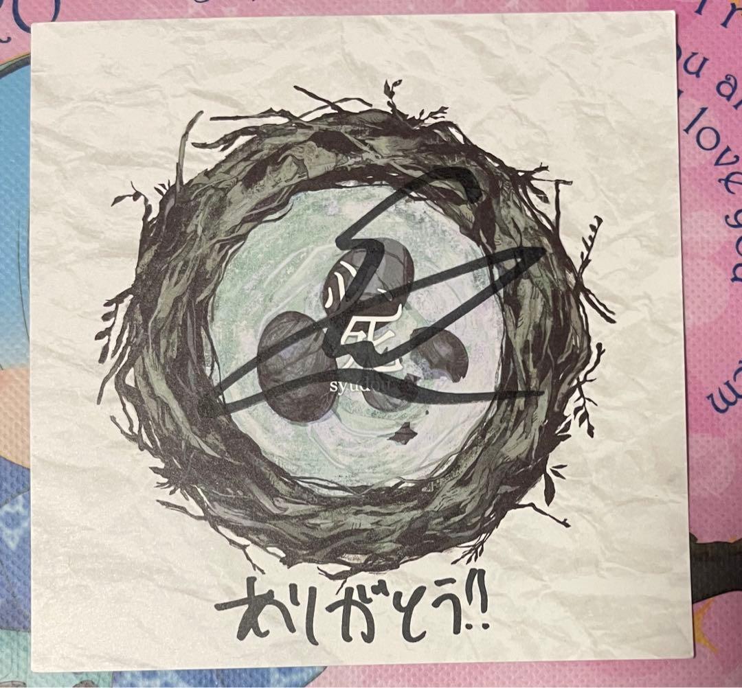 syudou 必死 直筆 サイン 特典 cd アルバム カード ボーカロイド