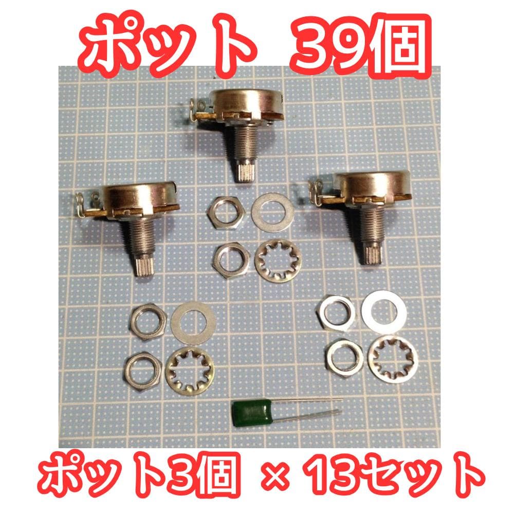 商品詳細｜モントルー A250KΩ 39個 ポット コンデンサー 予備 ナット付