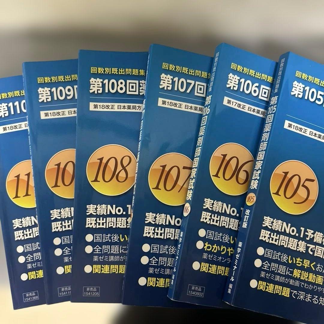 105〜110回薬剤師国家試験 回数別既出問題集 - メルカリ