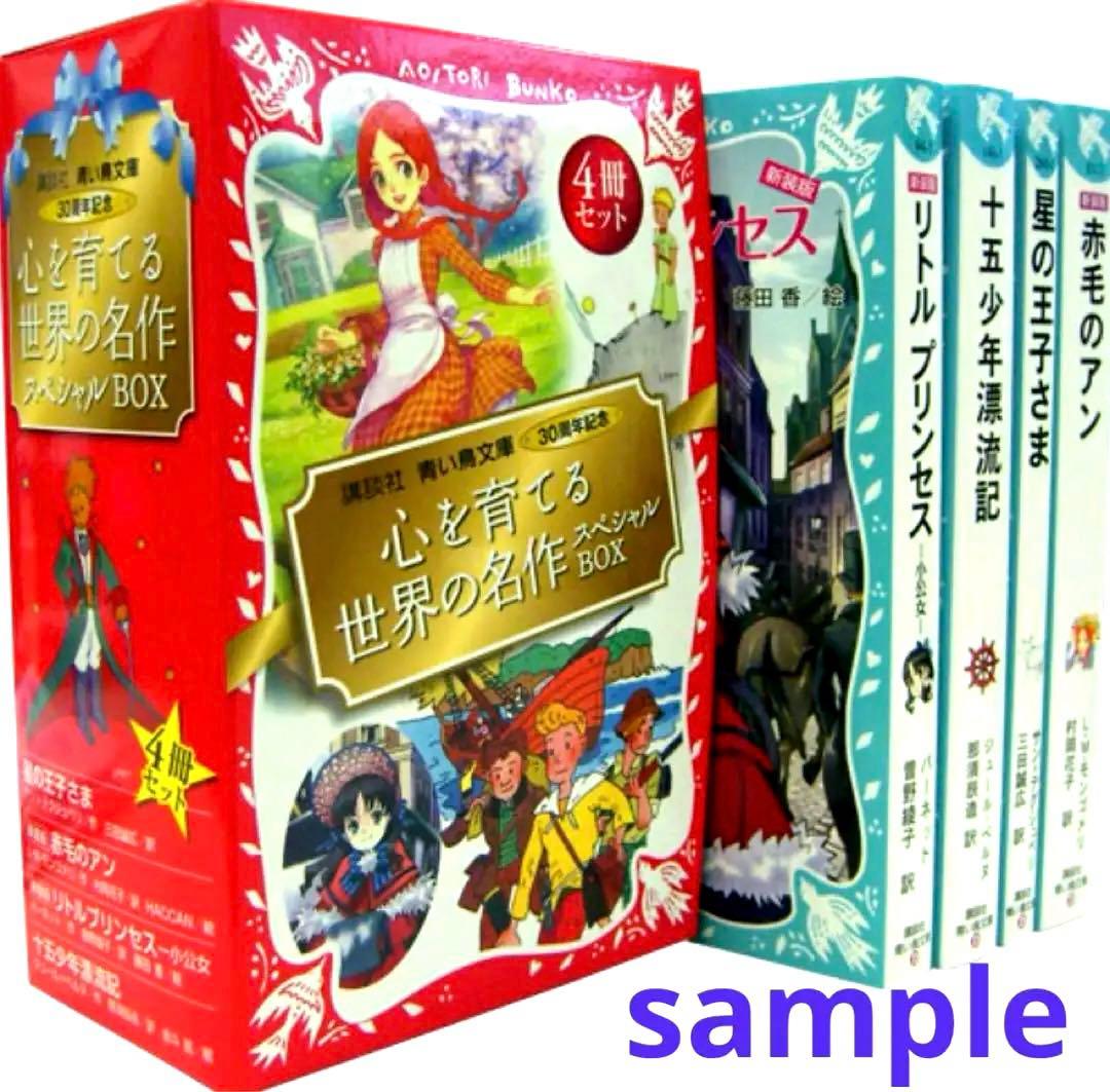 美品】青い鳥文庫 心を育てる 世界の名作スペシャルBOX 4巻 レア 平成