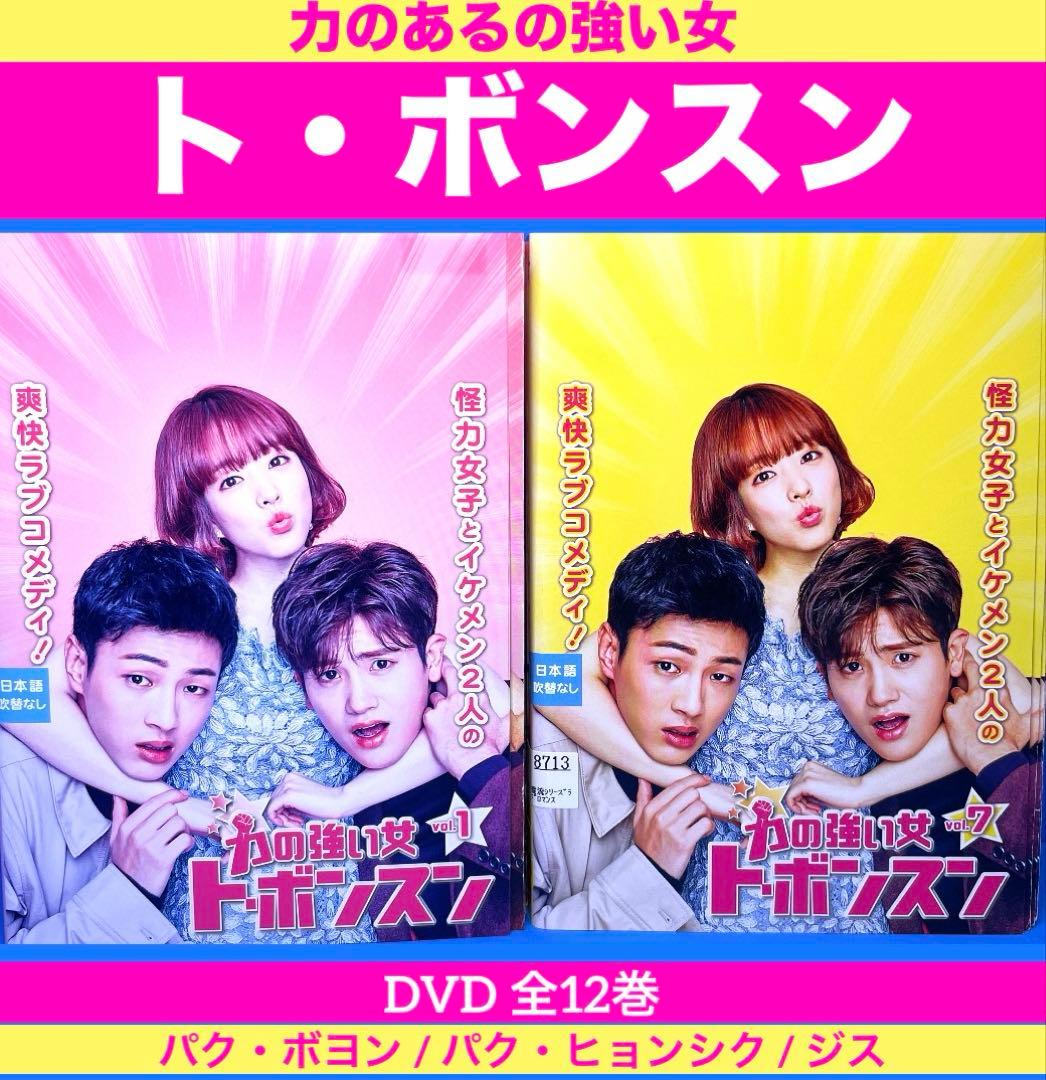 力のあるの強い女 ト・ボンスン DVD 全12巻 - メルカリ