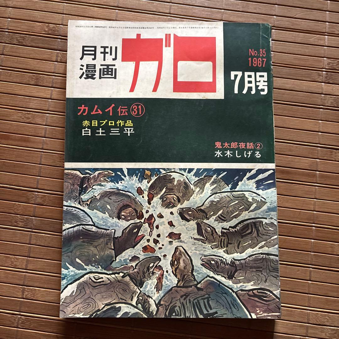 月刊漫画ガロ 1987年7月号 No.35 - メルカリ
