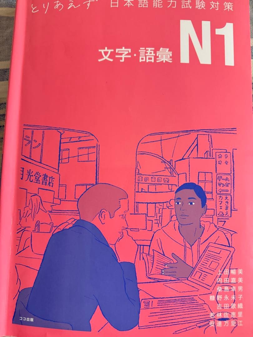 とりあえず 日本語能力試験対策 N1 文字・語彙 - メルカリ