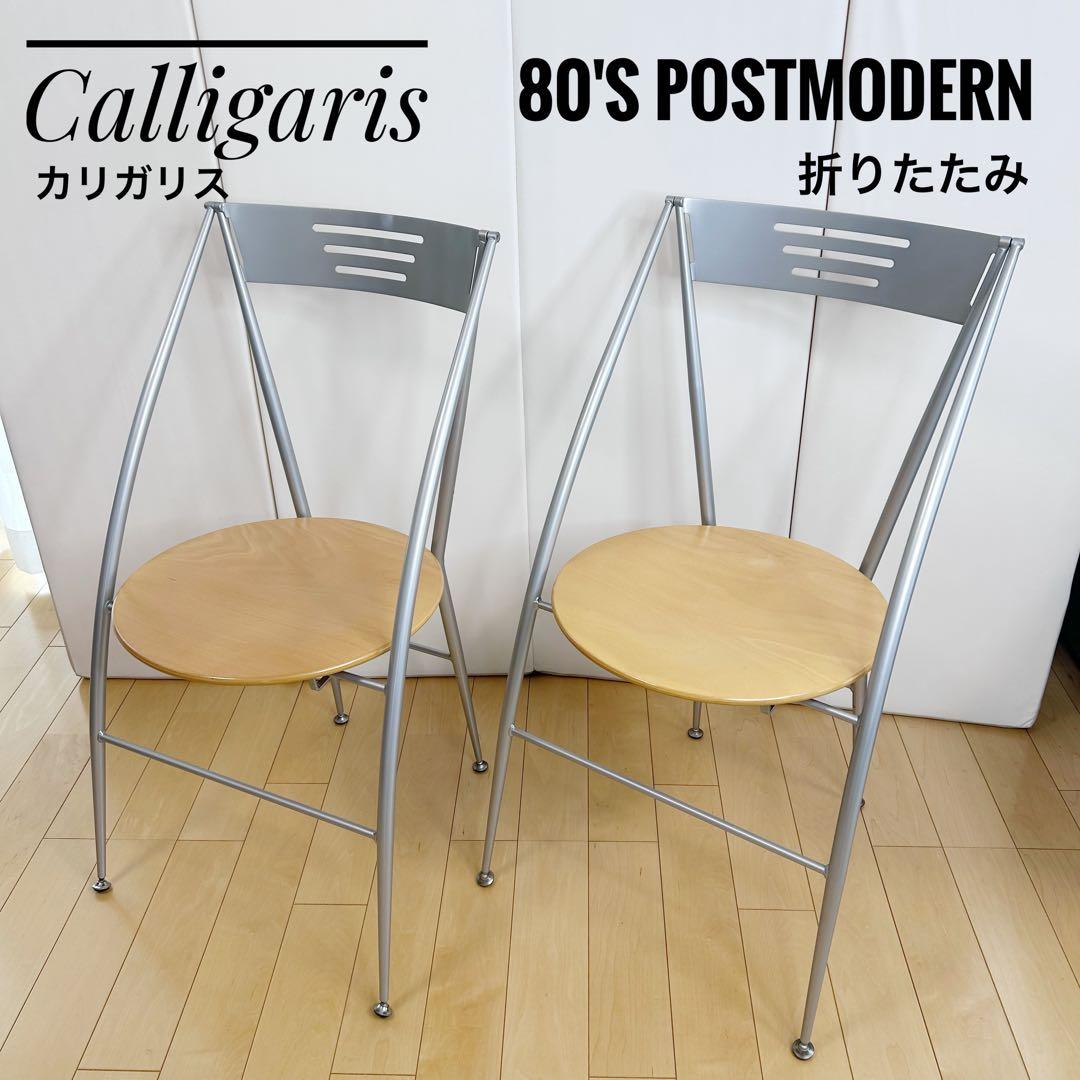 hope様】Calligaris 80'sPostmodern chair 2