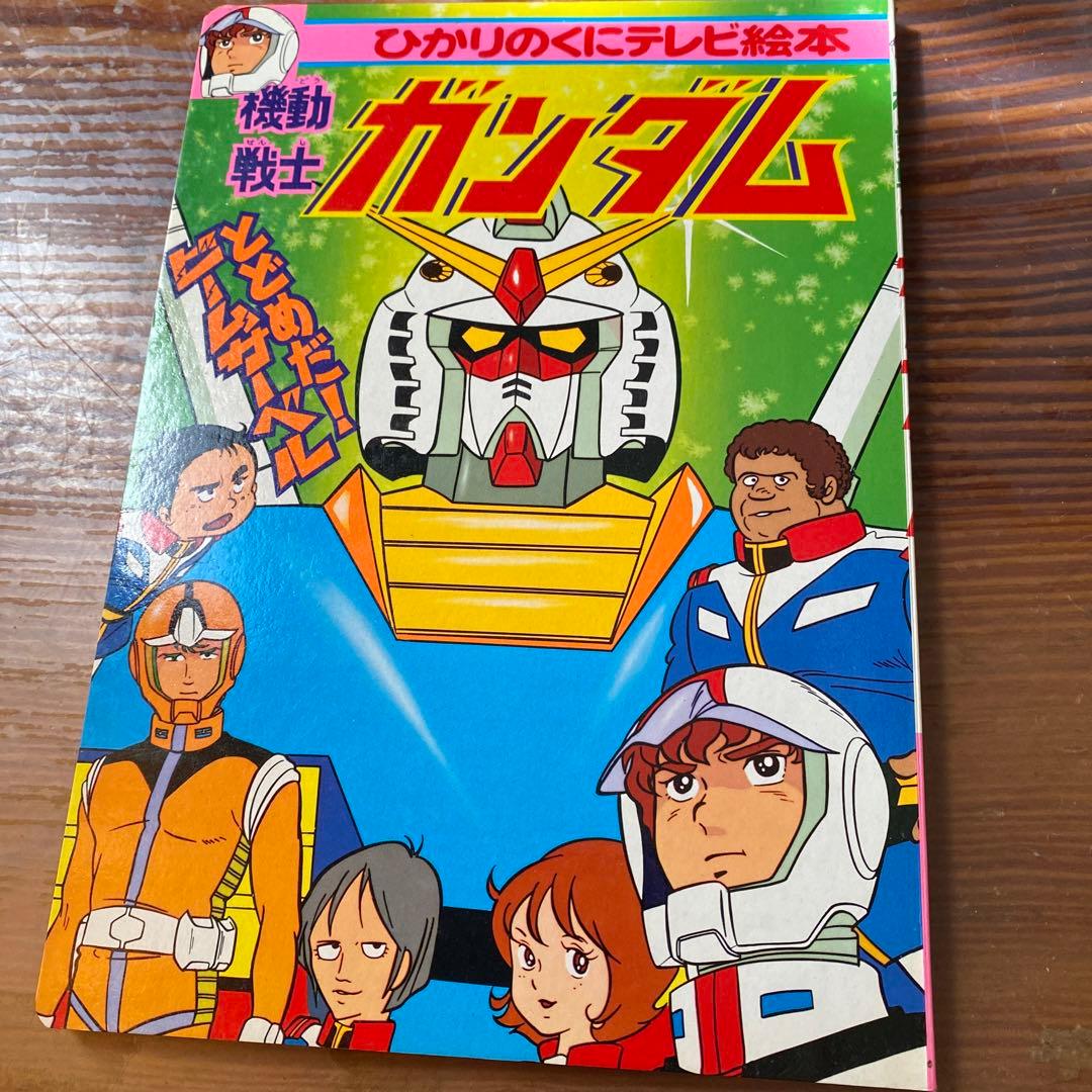 機動戦士ガンダム ひかりのくにテレビ絵本 - メルカリ