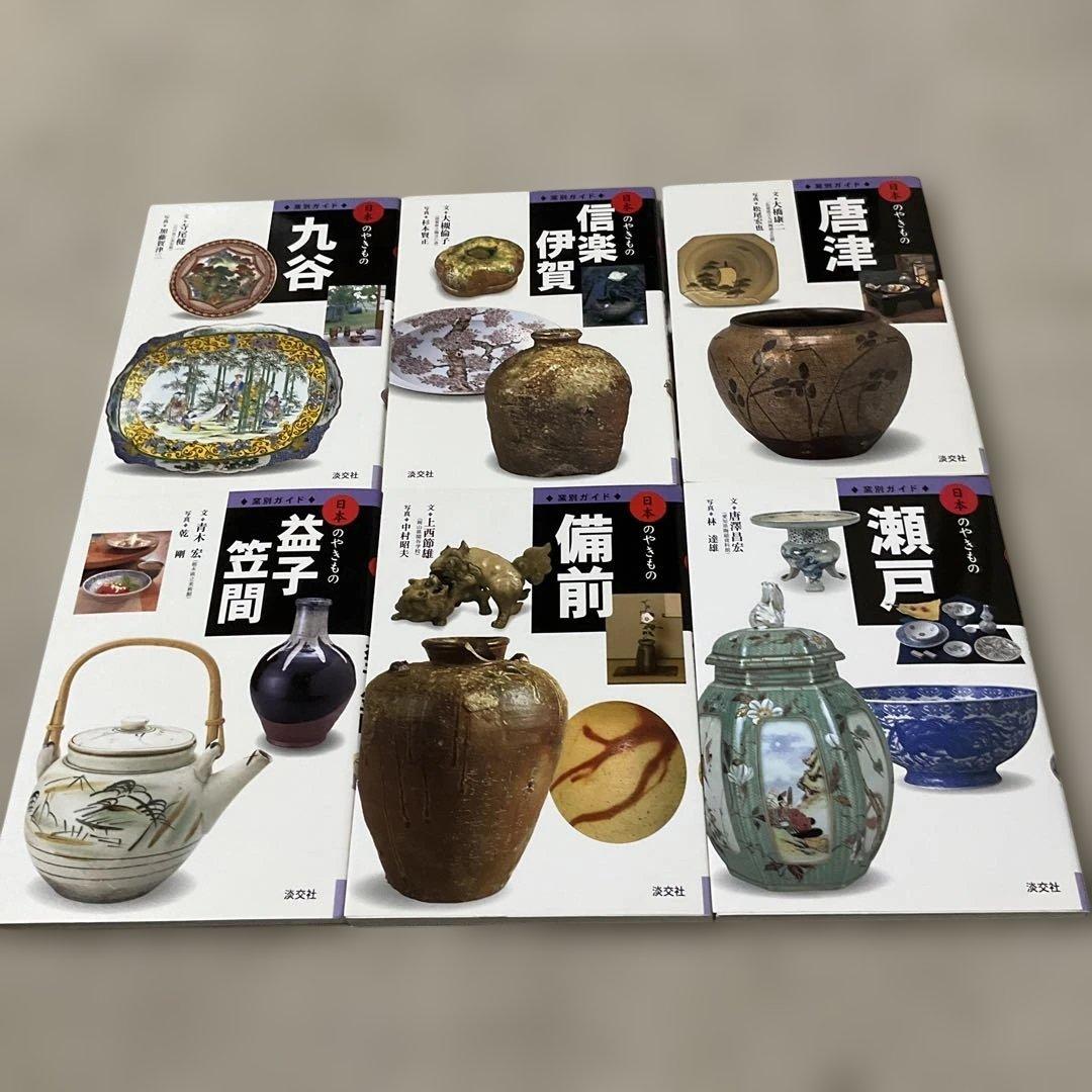 窯別ガイド日本のやきもの 全11巻 - メルカリ