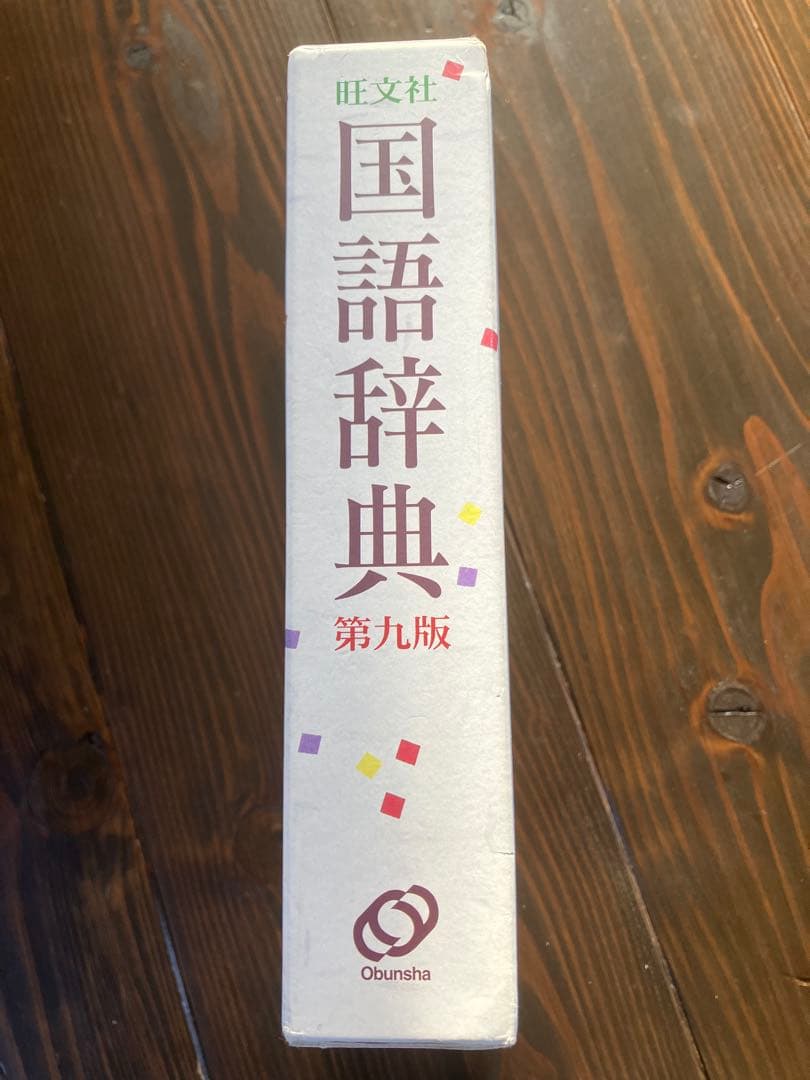 旺文社 国語辞典 第九版 - メルカリ