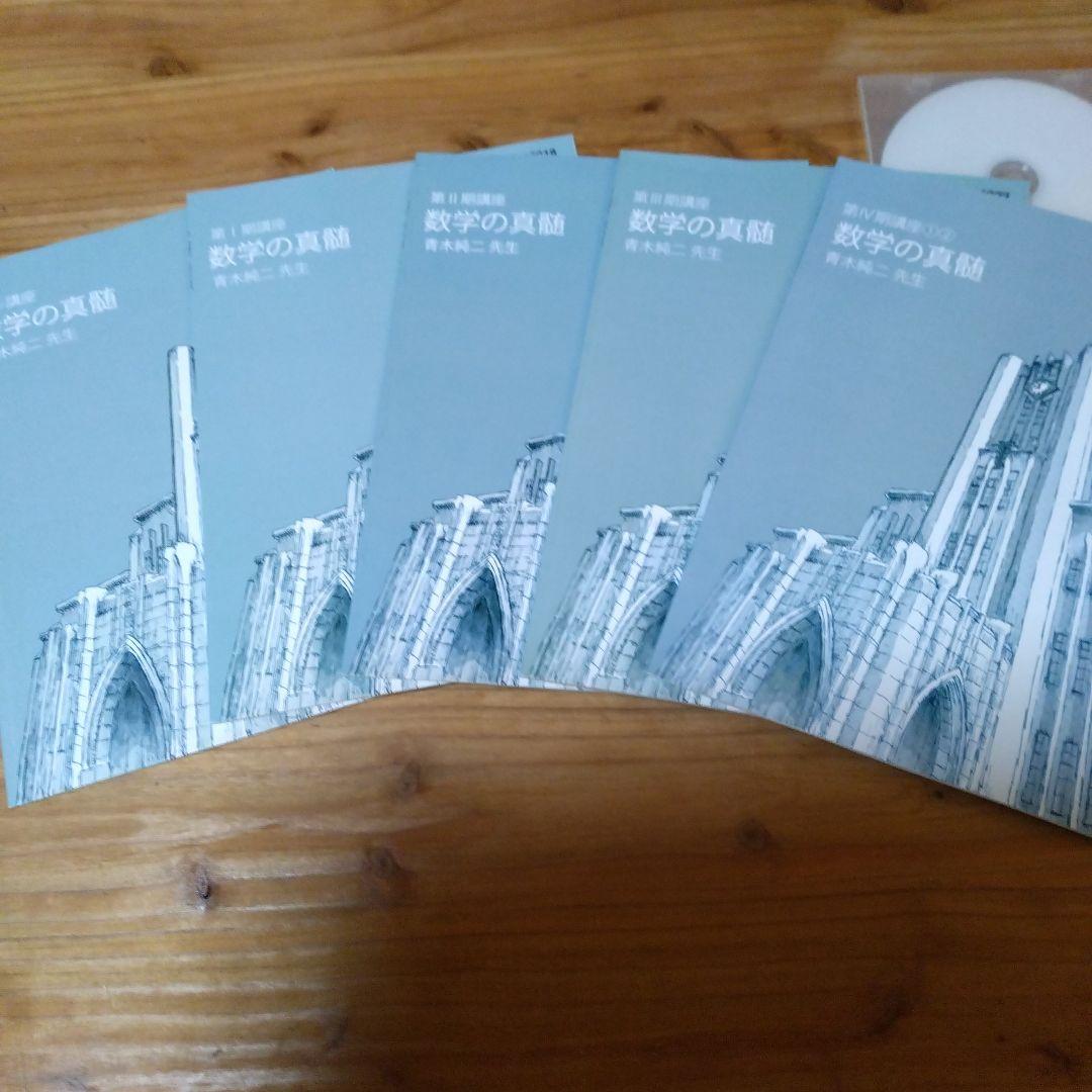 東進テキスト・青木純二('22)数学の真髄【東大特進 】５冊 セット 東進 東大特進コース 数学の真髄 テキスト通年セット すべて書き込み
