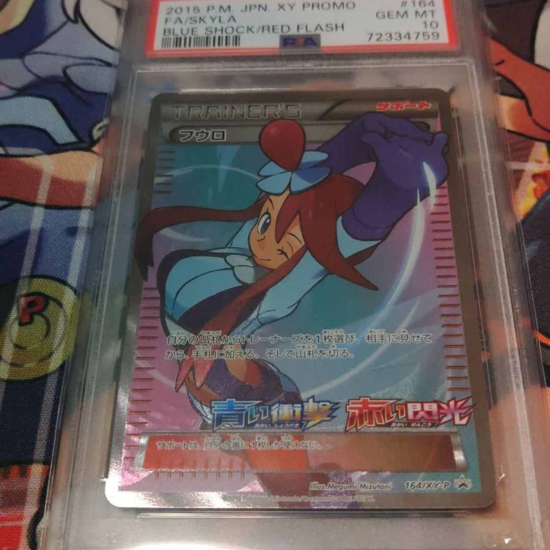 【PSA 10】フウロ 164/XY-P SR プロモ ポケモンカード PSA10】フウロ(PROMO){サポート}〈164/XY-P〉[XY-P] – 晴れる屋2