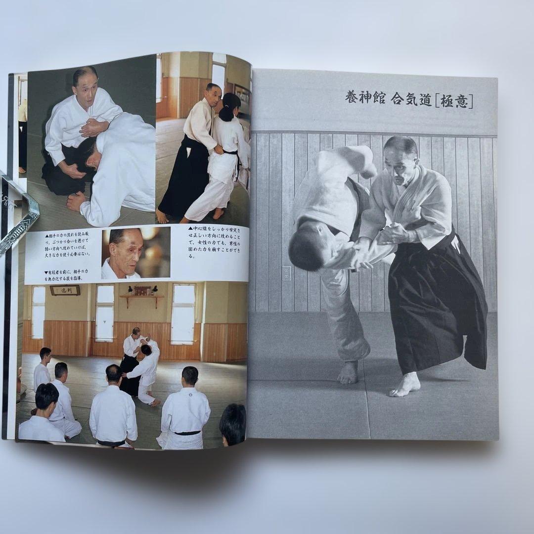 初版！養神館 合気道「極意」 著者.養神館宗家.塩田剛三 しおり.対すれ