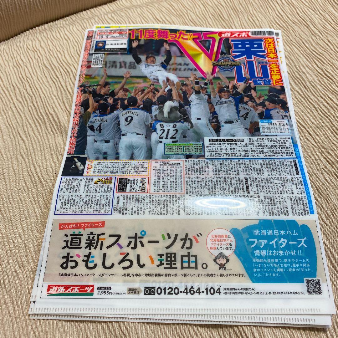 道新スポーツ】日本ハムファイターズ 優勝紙面クリアファイルセット