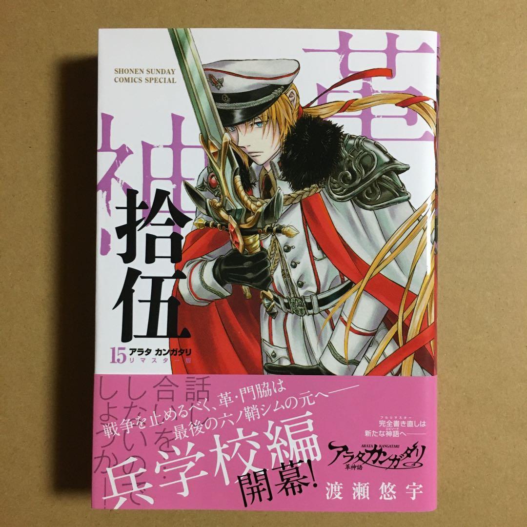 アラタカンガタリ 〜革神編〜 リマスター版 15巻 初版 帯付き - メルカリ