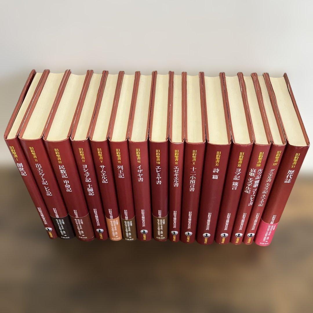 旧約聖書 全15巻 全巻 旧約聖書翻訳委員会訳 岩波書店 カトリック