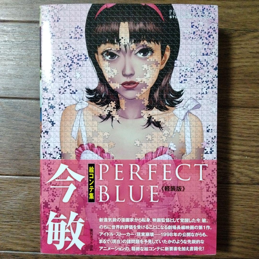 今敏絵コンテ集 PERFECT BLUE パーフェクトブルー - メルカリ