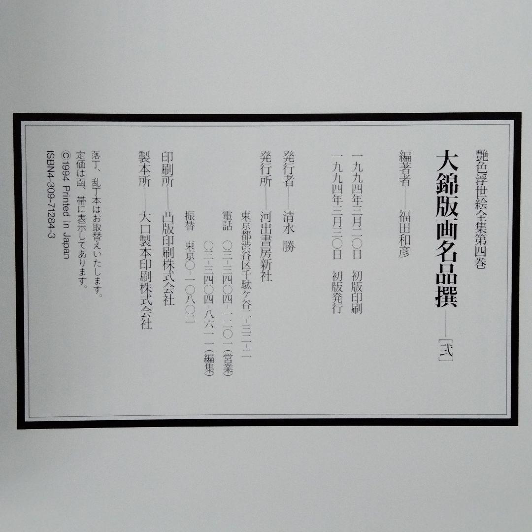 大錦版画水墨画名品撰 艷色浮世絵全集喜多川歌麿河出書房新社12800円