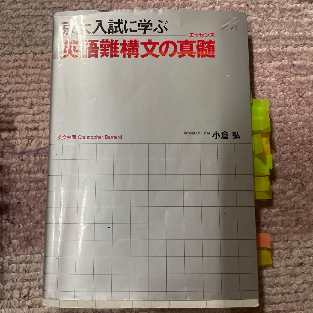 京大入試に学ぶ英語難構文の真髄 (エッセンス) - メルカリ