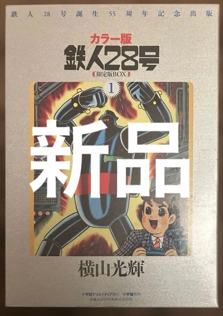 【新品】カラー版 鉄人28号 限定版BOX① Amazon.co.jp: カラー版鉄人28号限定版BOX1 : 横山光輝, 川村寛、山田