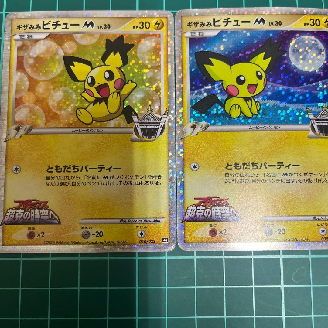 ギザみみピチューM 映画公開記念009/022 010/022 - メルカリ