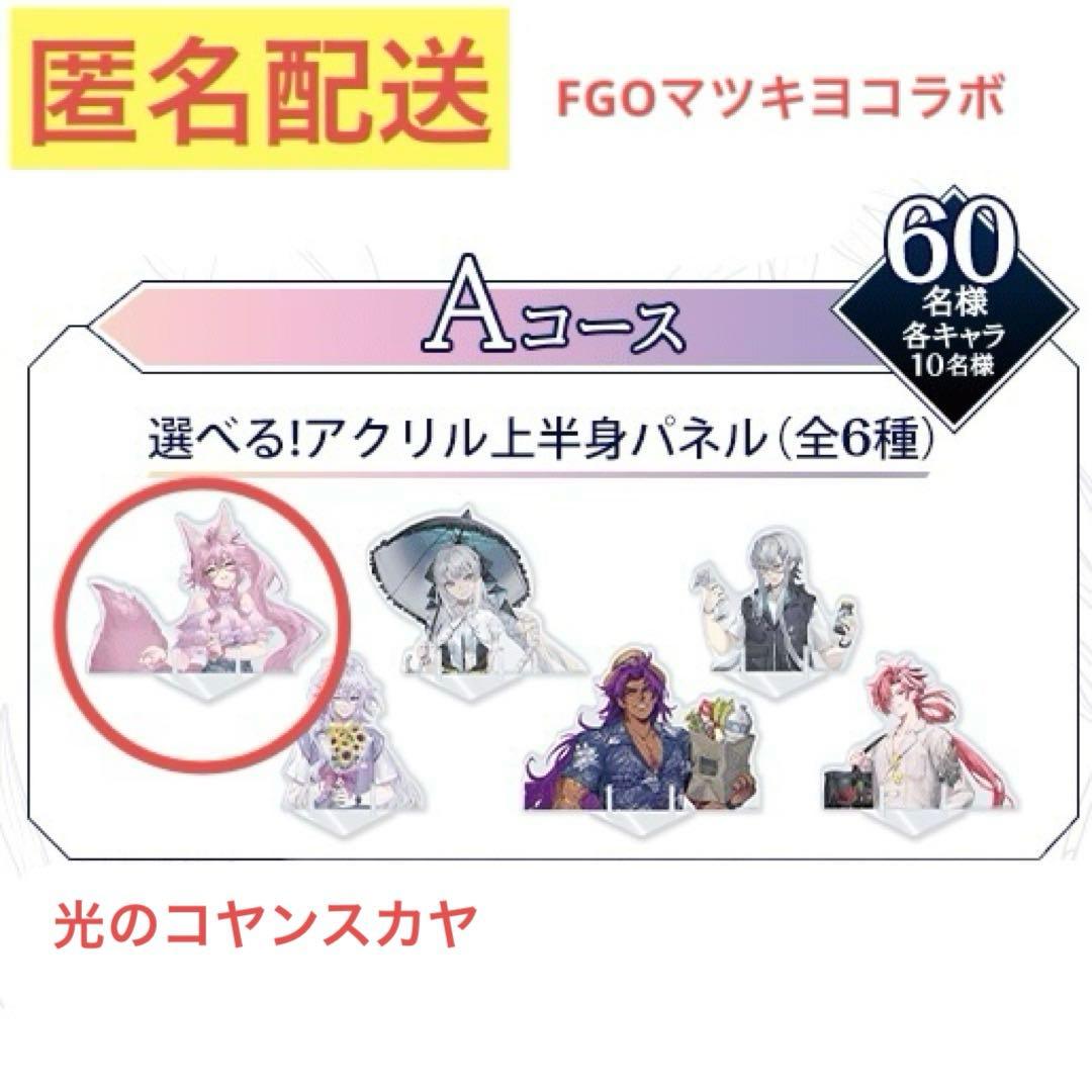 FGO マツキヨ 光のコヤンスカヤ Aコース 選べる！アクリル上半身パネル FGO』×「マツキヨココカラ」コラボの描き下ろしイラストが尊い！日傘