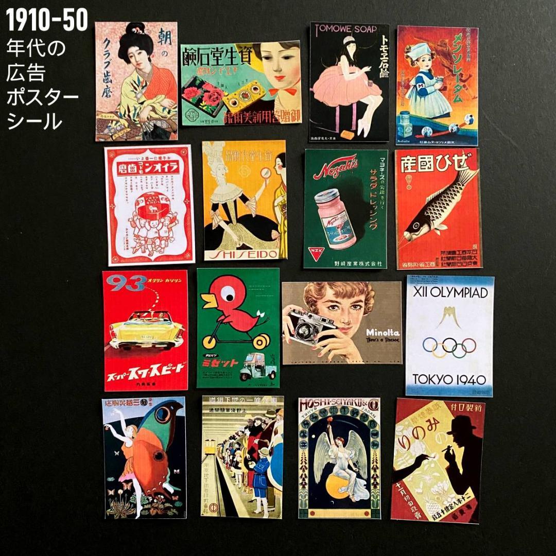 1910～50年代 ポスター広告 ミニチュア フレークシール16点セット