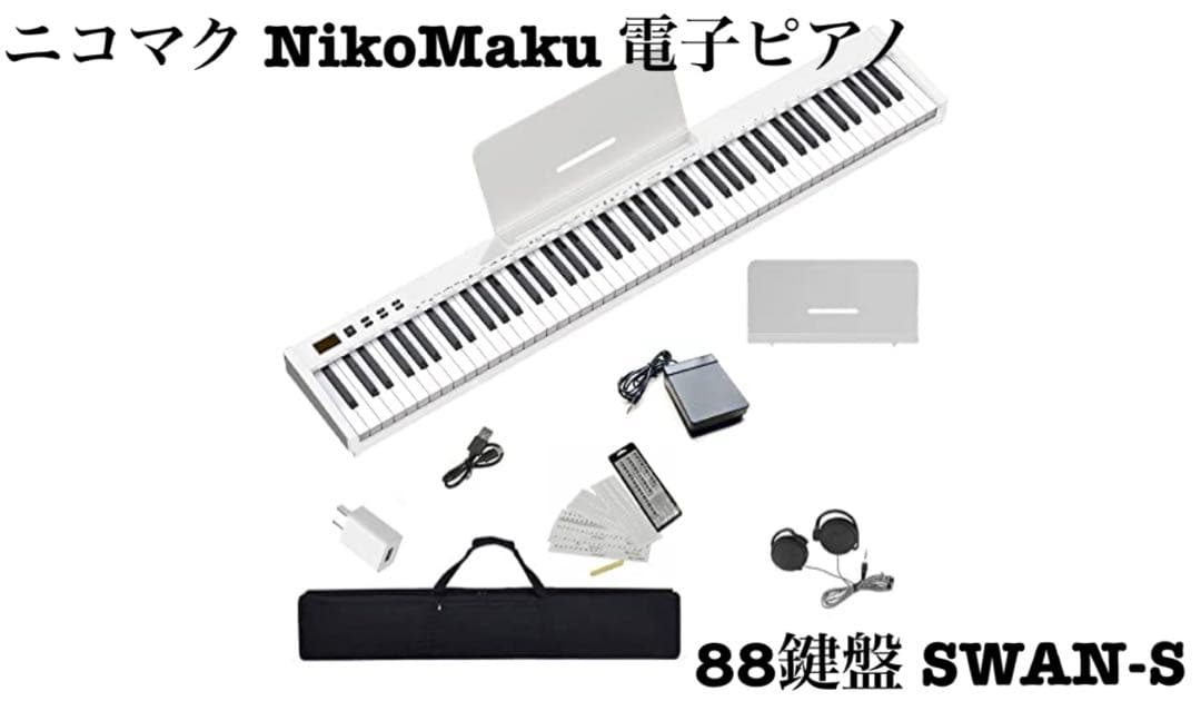 ホワイト 88鍵盤 電子ピアノ ニコマクSWAN-S