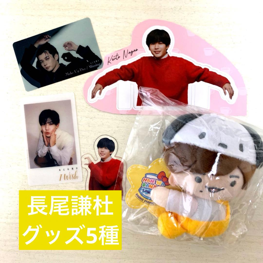 なにわ男子 まとめ売り 長尾謙杜