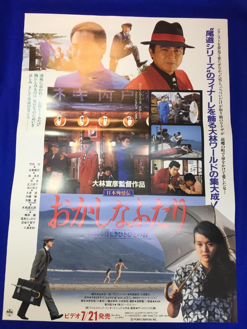 03599『日本殉情伝 おかしなふたり』B2判映画ポスター非売品劇場公開時物 日本殉情伝 おかしなふたり ものくるほしきひとびとの群 デラックス版