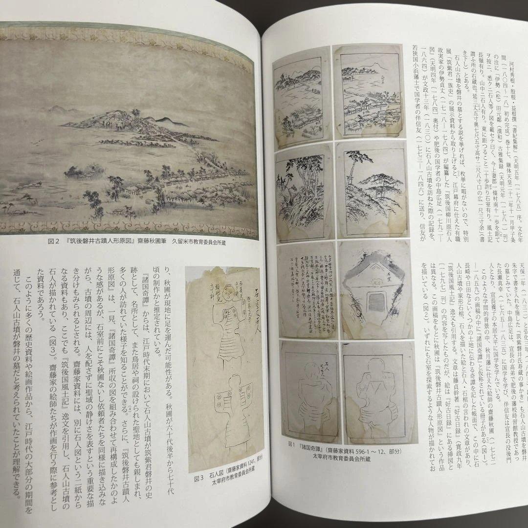 論文集 筑紫君の多角的研究 考古学 古代史 古墳時代 岩戸山 埴輪 石人