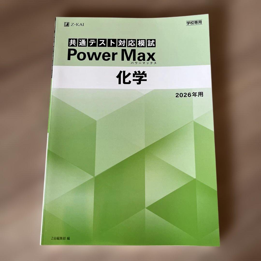共通テスト対応模試 Power Max 化学 2026年用 - メルカリ