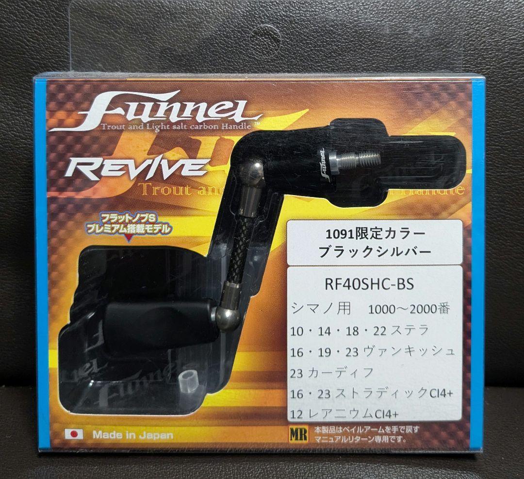 リヴァイブ ファンネル40mm シマノ用 1091限定 アジング エリア
