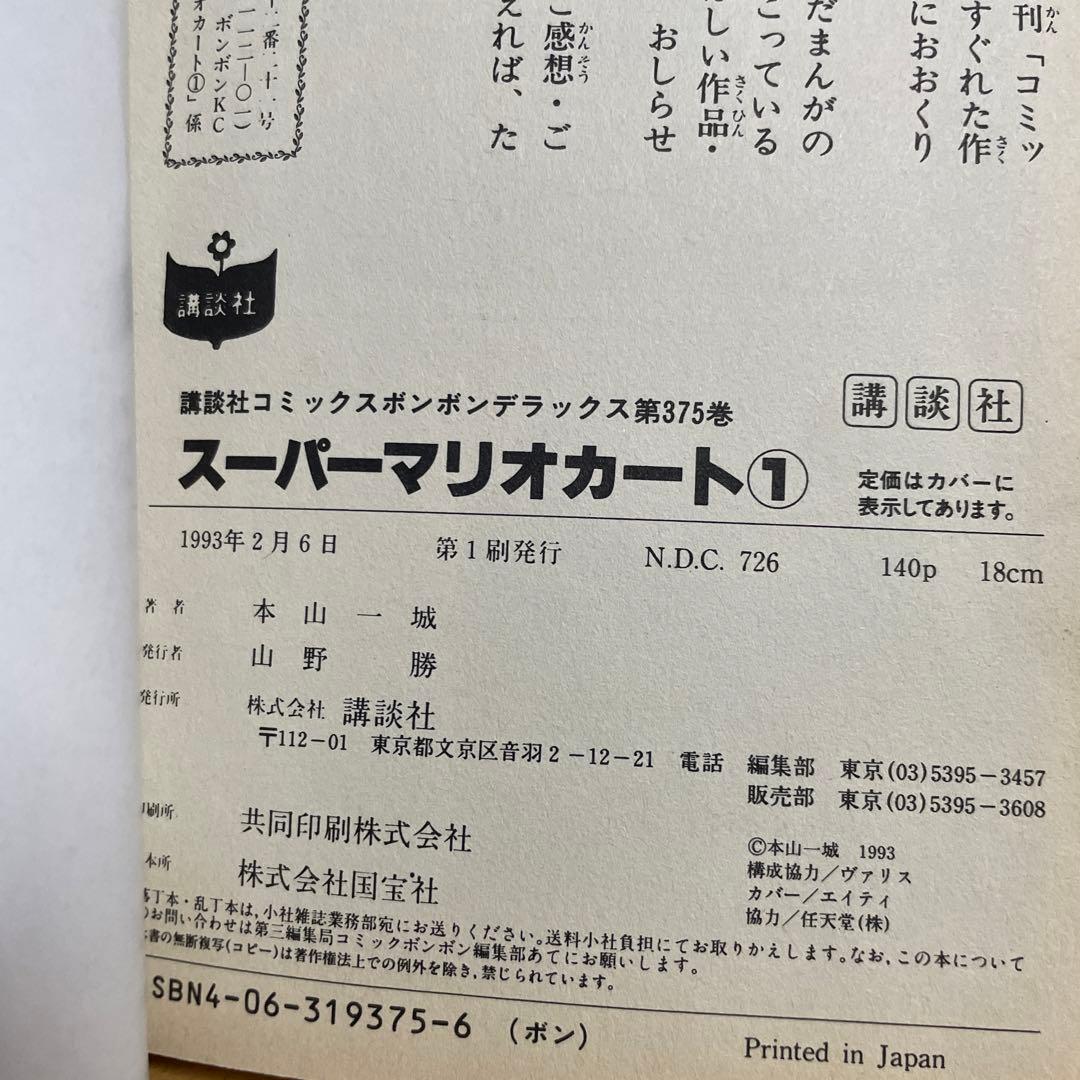 スーパーマリオカート 1～3巻 本山一城 初版 - メルカリ