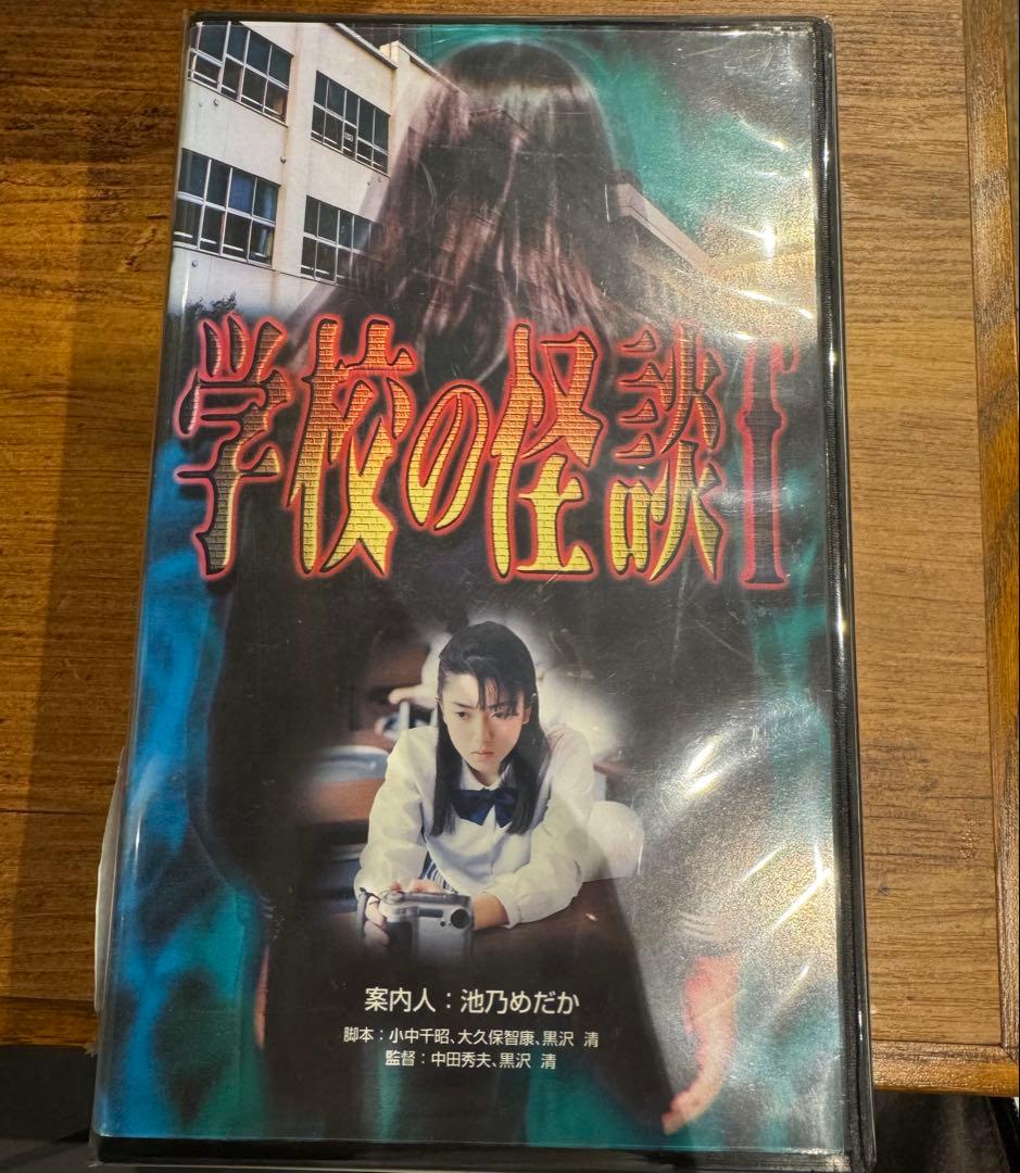 学校の怪談f VHS 未DVD化　廃盤　黒沢清 学校の怪談f - ドラマ情報・レビュー・評価・あらすじ | Filmarksドラマ