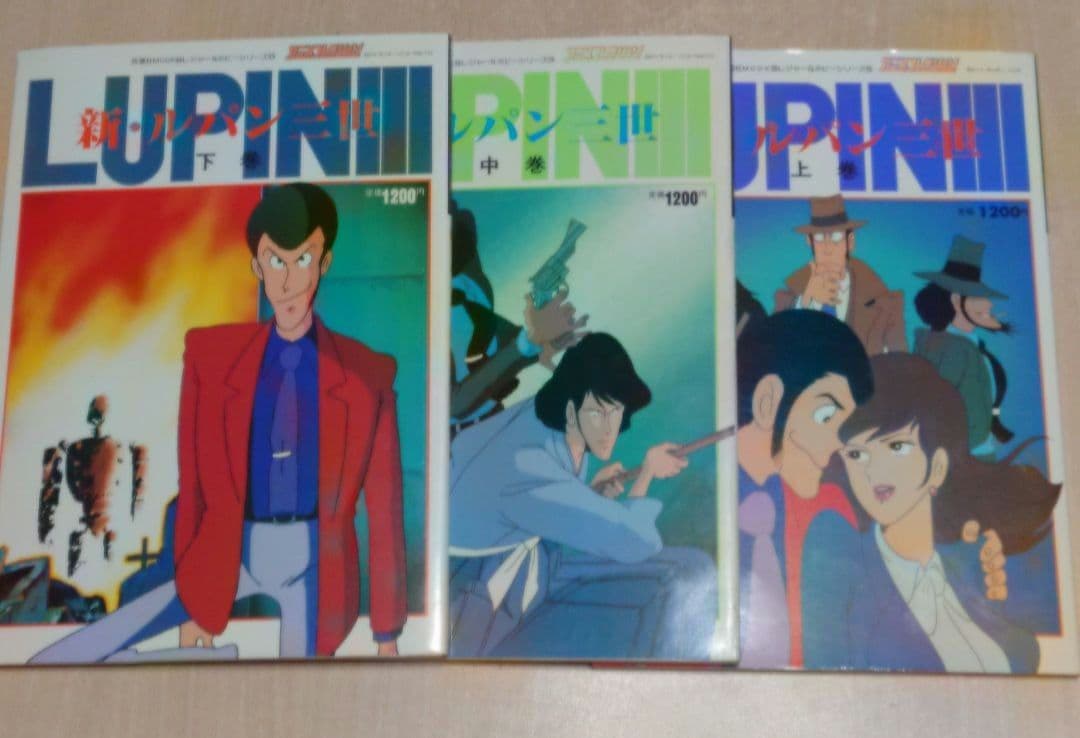 新・ルパン三世 アニメコレクション 上 中 下 3冊セット 初版』新・ルパン三世 アニメコレクション 上中下巻セット - メルカリ