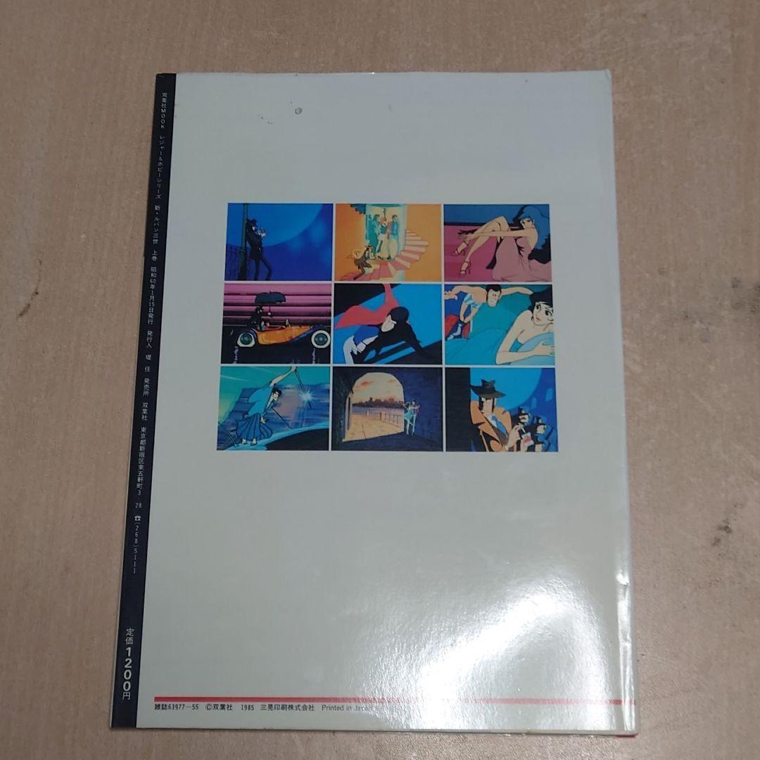 新・ルパン三世 アニメコレクション 上 中 下 3冊セット - メルカリ