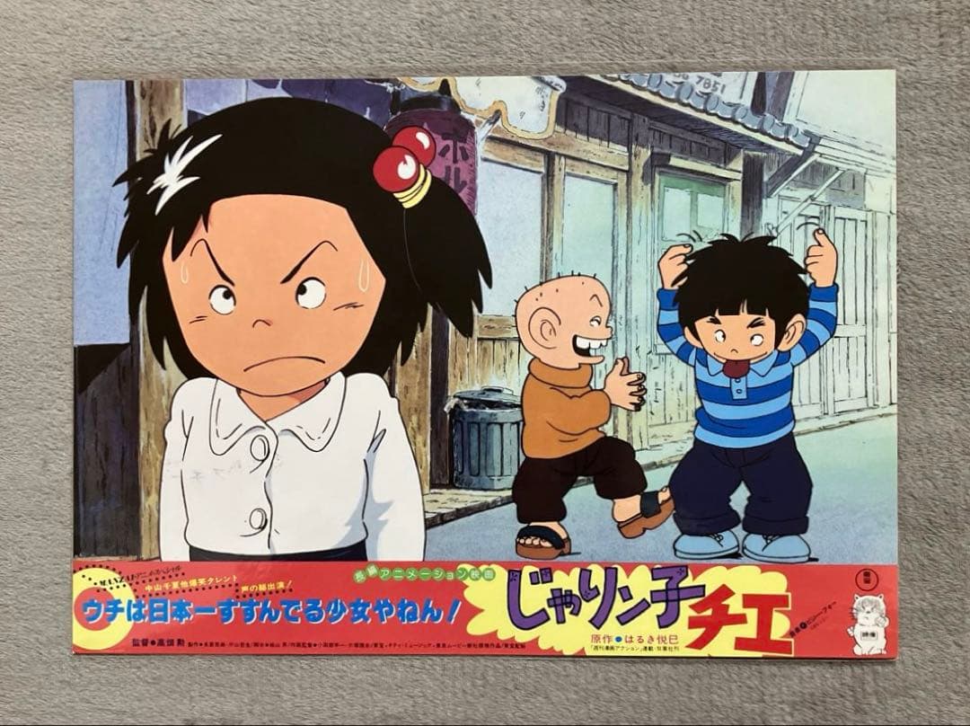 じゃりン子チエ」ロビーカード 全8種 高畑勲 大塚康生 アニメ 映画