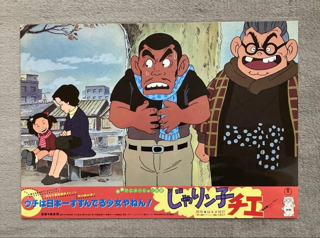 じゃりン子チエ」ロビーカード 全8種 高畑勲 大塚康生 アニメ 映画