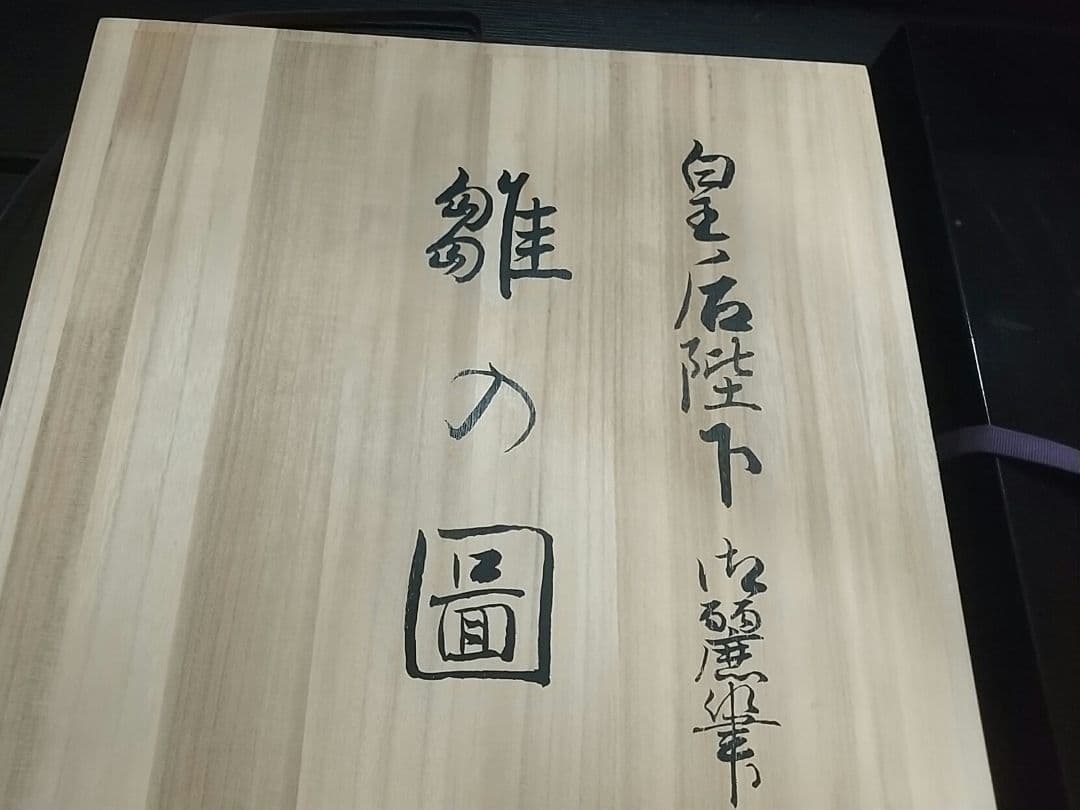 九谷焼 皇后陛下御麗筆 良子女王 雛の図 二重箱 (桐箱 塗箱) - メルカリ