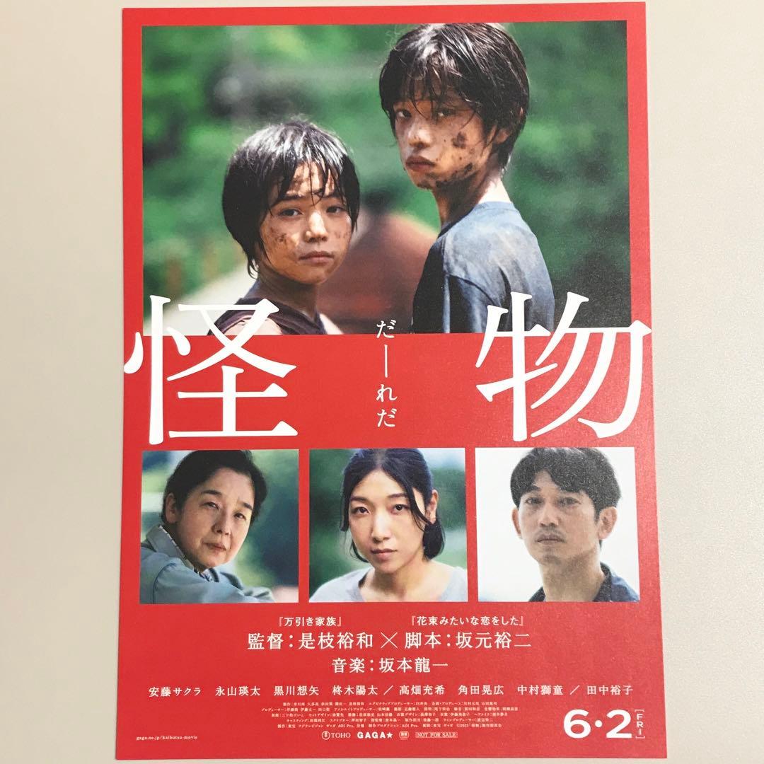 坂元裕二 脚本作品 怪物 ファーストキス 片思い世界 映画チラシ