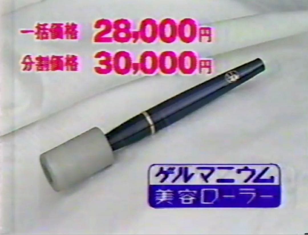 美品 淡谷のりこ ゲルマニウム美容ローラー 定価¥28,000〜¥30,000