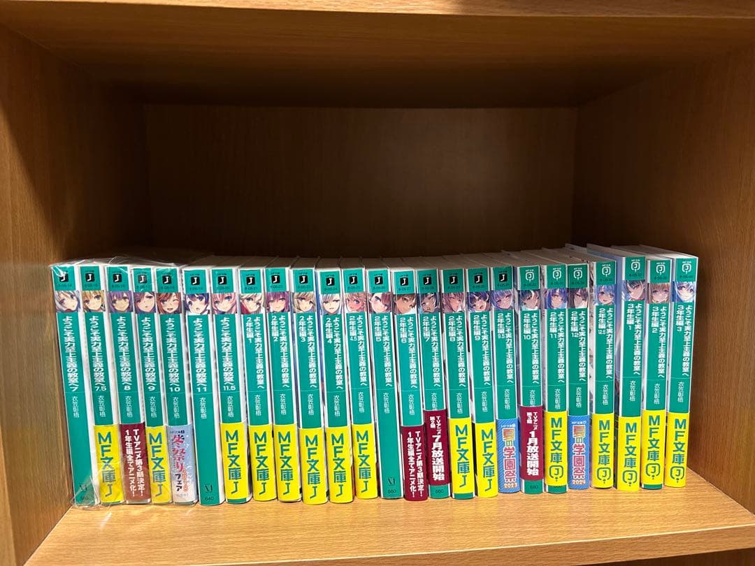 ようこそ実力至上主義の教室へ 1年生編〜3年生編3巻25巻セットMF文庫J