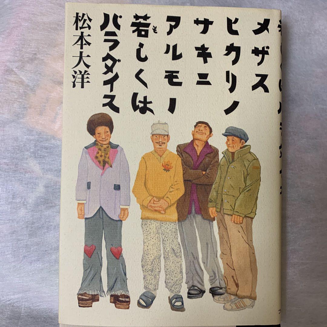 松本大洋挿絵本その他10点セット　入手困難品