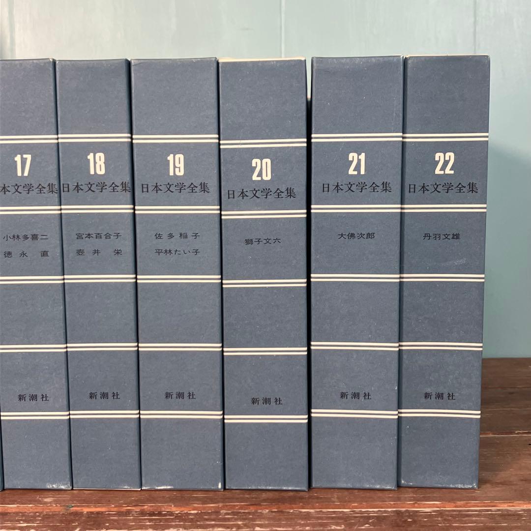 ★希少品作品！　日本文学全集　新潮社　第1巻～第45巻　ケース付き