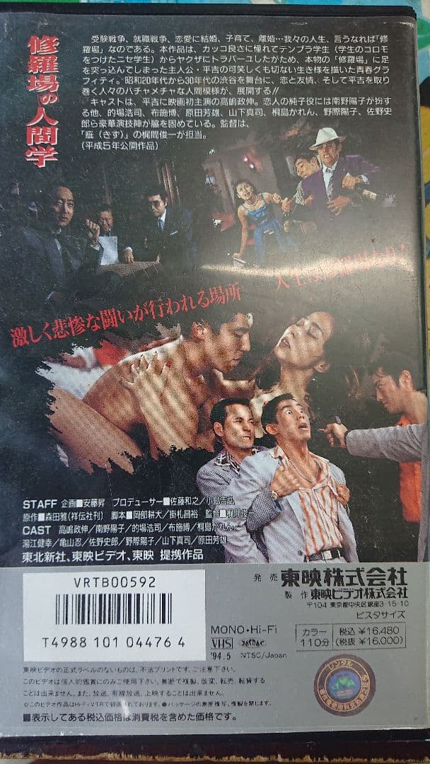 修羅場の人間学 VHSビデオ 高嶋政伸 南野陽子 - メルカリ